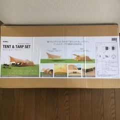 【新品・未使用】テント&タープセット