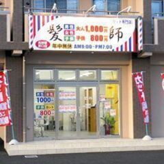 【美容師・理容師募集中　正社員/パート】髪師　長野市の4店舗