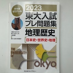 代々木ライブラリー　東大入試プレ　地理歴史　2023