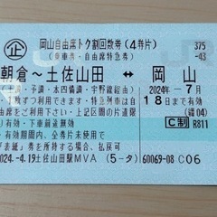JR 切符 チケット 高知〜岡山  自由席 片道　7/18まで  