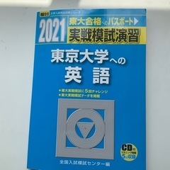 駿台文庫　実戦模試演習　東京大学への英語　2021