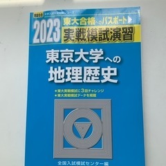 駿台文庫　実戦模試演習　東京大学への地理歴史　2023