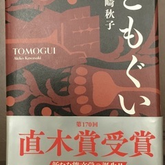 ともぐい　第170回直木賞受賞作　著者:河﨑秋子