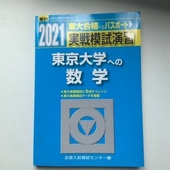 駿台文庫　実戦模試演習　東京大学への数学　2021