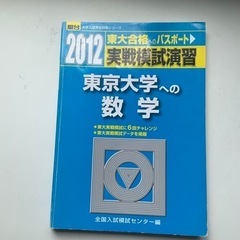 駿台文庫　実戦模試演習　東京大学への数学　2012