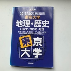 河合出版　入試攻略問題集　東京大学　地理歴史　2016