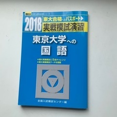 駿台文庫　実戦模試演習　東京大学への国語　2018