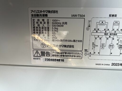 リサイクルショップどりーむ天保山店　No12065　洗濯機　アイリスオオヤマ　2023年製　5.0㎏