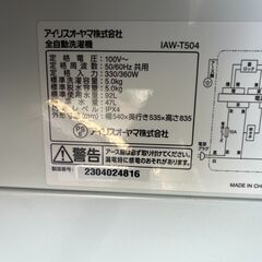 リサイクルショップどりーむ天保山店　No12065　洗濯機　アイリスオオヤマ　2023年製　5.0㎏　