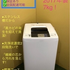 中古 洗濯機 7kg 2017年🔆 二人暮らし おまかせ洗濯機  ❤️新生活応援 高年式❤️設置配送込み
