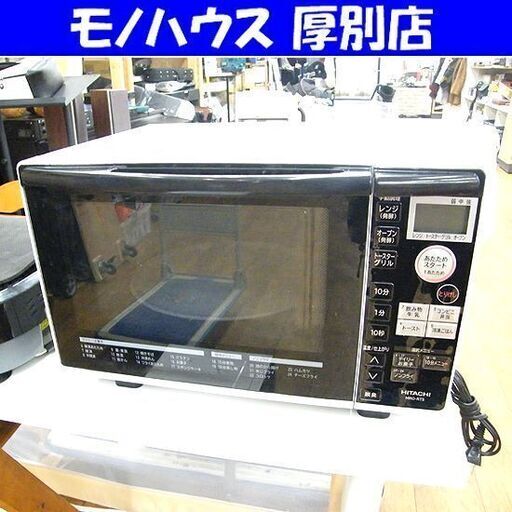 ② オーブンレンジ MRO-RT5 日立 2016年製 18L ターンテーブル ホワイト 白 HITACHI 家電 キッチン家電 札幌市 厚別区