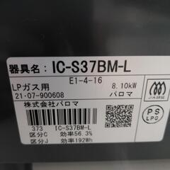6ヶ月保証】パロマ LPガステーブル プロパン IC-S37BM-L