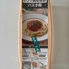 ニトリ　レンジ調理容器　パスタ用