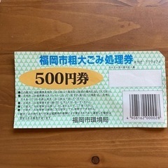 [受付終了]福岡市粗大ゴミ処理券