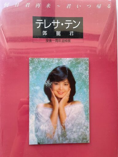 【希少】テレサ・テン 没後一周年追悼展　 何日君再来～君いつ帰る　 図録 CD完備