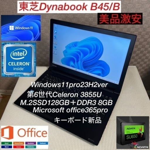 東芝DynabookB45/B第6世代Celeron3855U＋M.2SSDキーボード新品かなり美品快適パソコン/オフィス付き