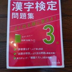 漢字検定3級　問題集