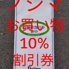 ノジマ　お買い物10%割引券