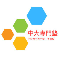 【中大専門塾】中央大学専門塾・予備校　勉強の悩み解決と合格へ｜静...