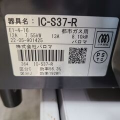 J4828★3か月保障付★　Paroma　パロマ　都市ガス用ガステーブル　IC-S37-R　水無し片面焼きグリル　ホーロートップ　2022年製 クリーニング済み　【リユースのサカイ柏店】