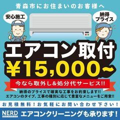 【青森市】エアコン取付15,000円〜［ナードエンジニアリング ...