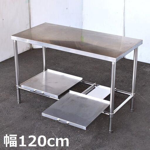【ヤ取終了9/23】≪yt1336ジ≫ ステンレス作業台 炊飯台 幅120cm 奥行60cm シャリ台/炊飯器台/スライドテーブル 店舗/厨房 現状品 60504-05