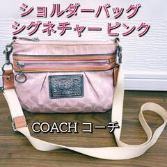 【COACH】コーチ ショルダーバッグ ピンク