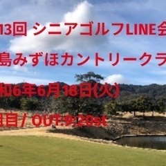 6月18日(火) 広島みずほカントリークラブ 第13回シニアゴル...