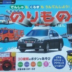 電車も車も運転しよう！スーパーのりものえほん