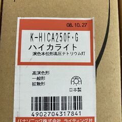 パナソニック ハイカライト K-HICA250F.G 5個セット 48162-5