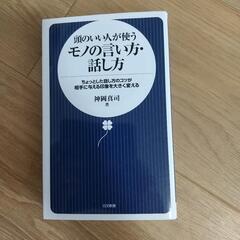 モノの言い方・話し方