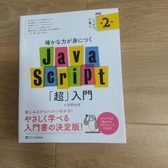 Java Script「超｣入門