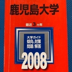 【絶版】鹿児島大学　赤本　2008