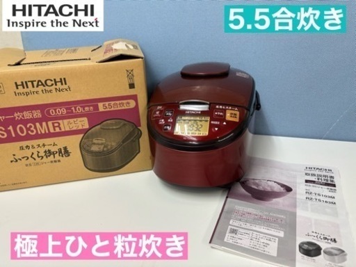 I555  HITACHI 圧力スチーム炊飯ジャー 5.5合炊き ⭐ 動作確認済 ⭐ クリーニング済