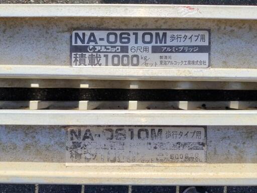 アルコック アルミブリッジ 6尺用 1000kg