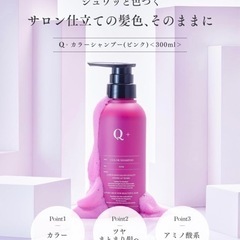 Q+ (クオリタス) カラーシャンプー 新品未使用 ピンクシャン...