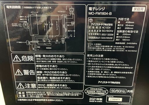 3ヶ月保証付き！！　電子レンジ　アイリスオーヤマ　MO-FM1804　2021　幅(W)458mm × 奥行(D)354mm ×  高さ(H)286mm