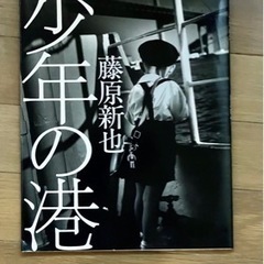 少年の港　藤原新也　扶桑社