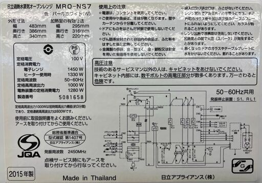 過熱水蒸気オーブンレンジ　ヒタチ　MRO-NS7　2015　幅(W)483mm × 奥行(D)386mm ×  高さ(H)340mm