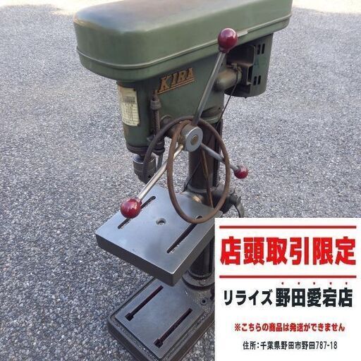 【動作未確認】KIRA NSD-13R ボール盤 200V【野田愛宕店】【店頭取引限定】【ジャンク】管理番号：ITC47PG4W3BQ