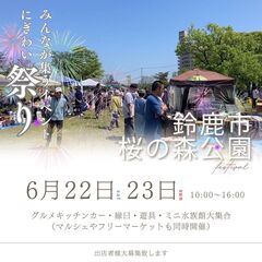 【🥰鈴鹿にぎわい祭り🥰】6/22・23　桜の森公園でのイベ…