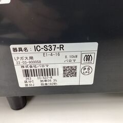 【6ヶ月保証】パロマ LPガステーブル プロパン IC-S37-R