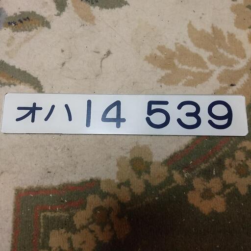 鉄道廃品　車内形式板