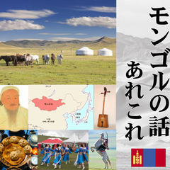 文化理解講座　モンゴルの話あれこれ　　モンゴル人のガンジュさんが...