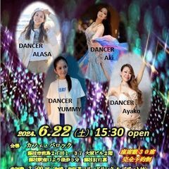6/22(土)ダンスフェスティバル BellyDance＆...