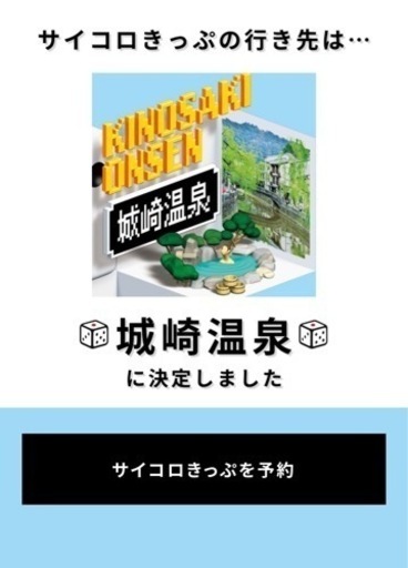 【ネット決済 配送も可】サイコロきっぷ   2枚 城崎 JR西日本 お得な切符  さいころきっぷ