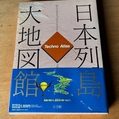 日本列島大地図館　テクノアトラス