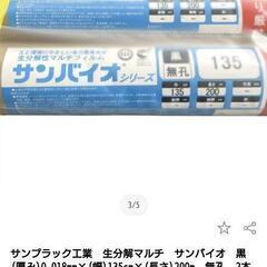 生分解マルチ　サンバイオ×２本