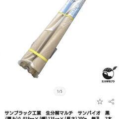 生分解マルチ　サンバイオ×２本