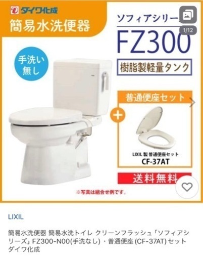 LIXILリクシル簡易水洗便器 簡易水洗トイレ クリーンフラッシュ「ソフィアシリーズ」 FZ300-N00(手洗なし)・普通便座(CF-37AT)セット ダイワ化成